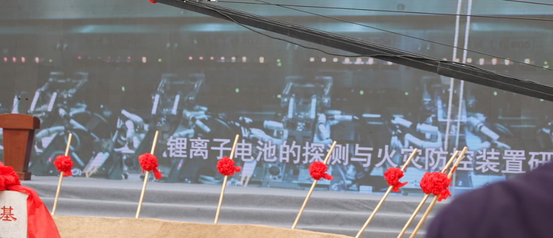 中阳消防锂离子电池火灾探测与防控项目盛大开启