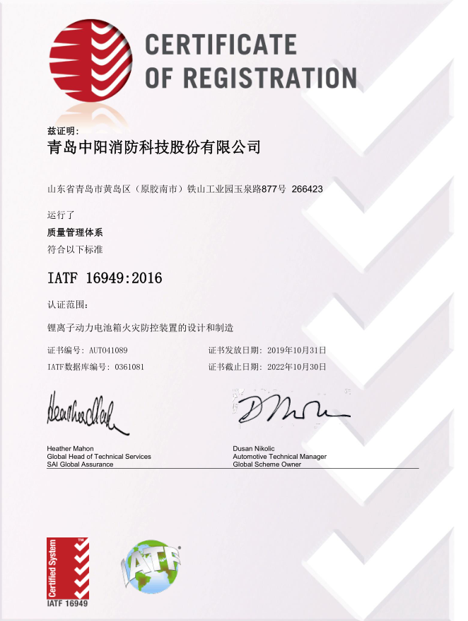 青岛中阳消防科技股份有限公司IATF16949：2016质量体系