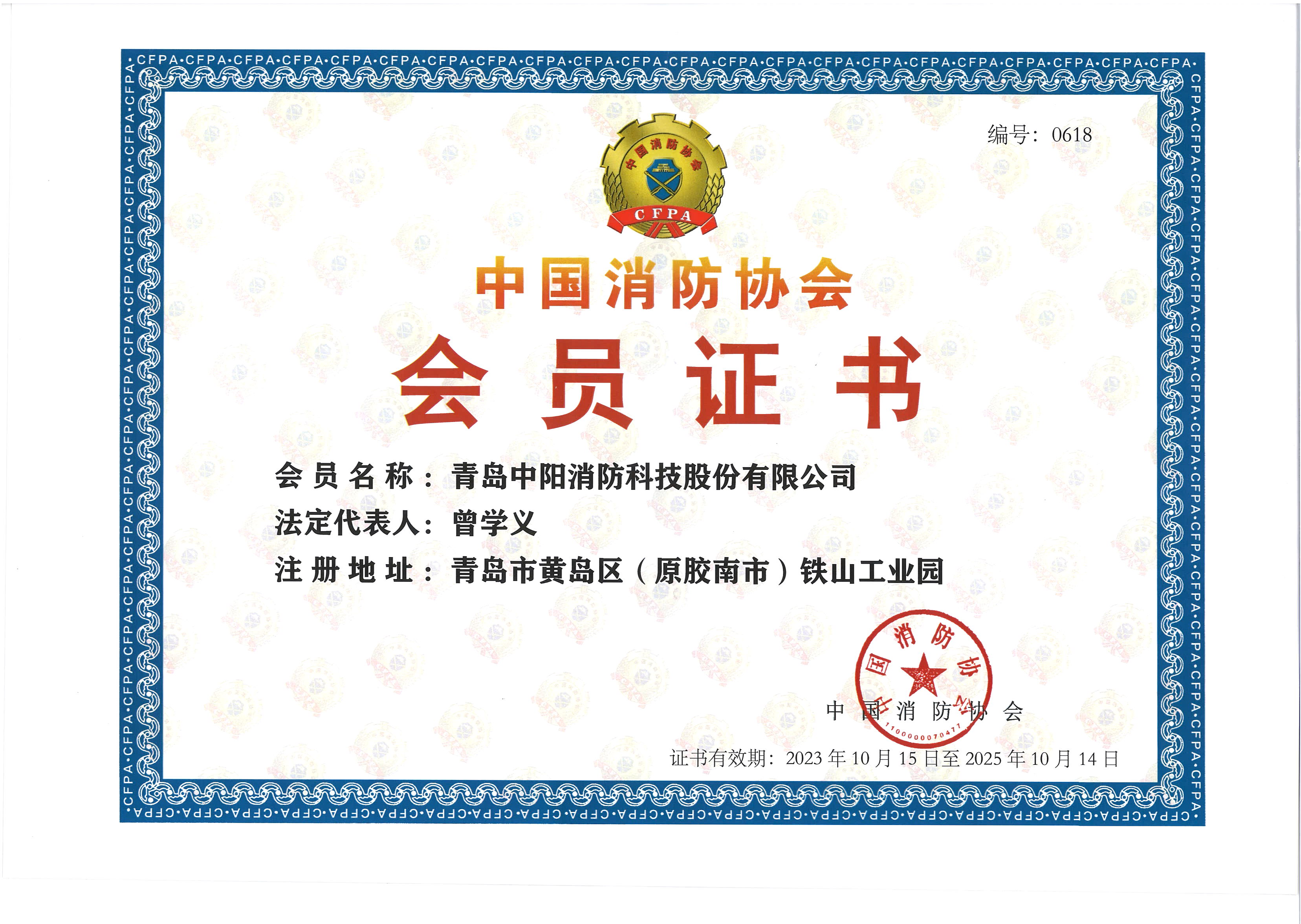 中国消防协会会员 中国消防协会会员