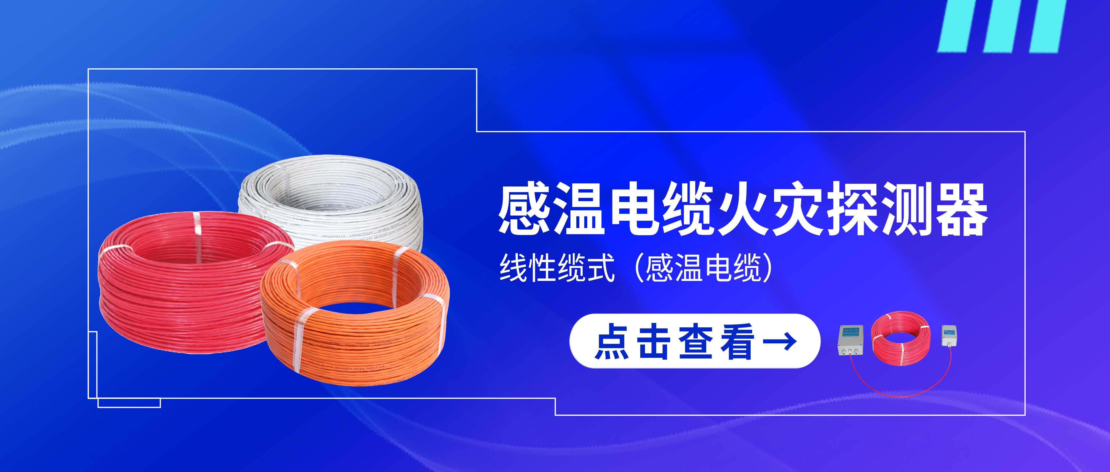 感温电缆微信banner