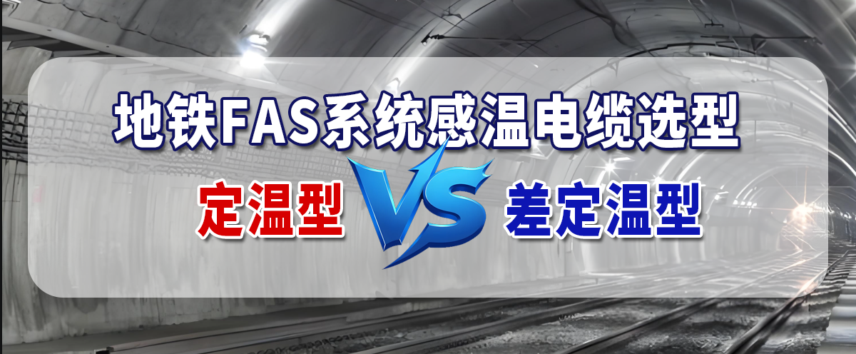 差定温感温电缆
