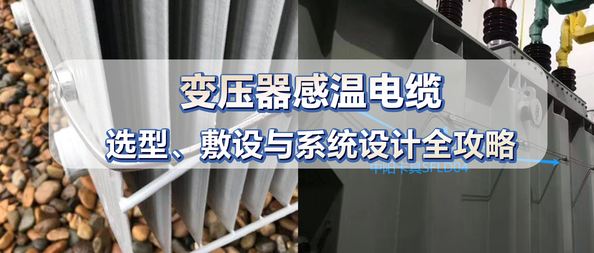 感温电缆微信banner
