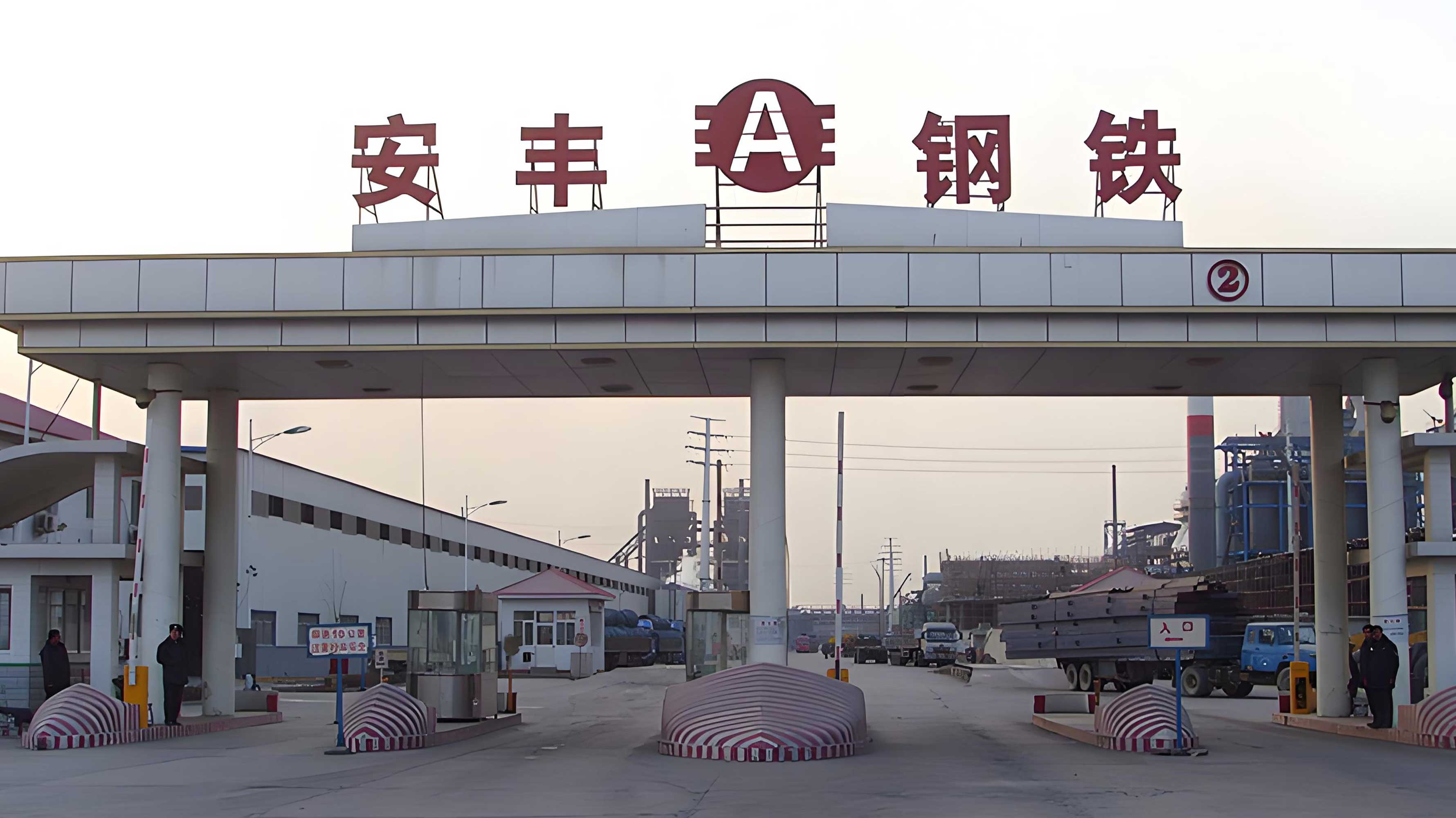 安丰钢铁